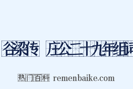 谷梁传·庄公二十九年组词是什么意思的图片